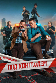 Под контролем Под контролем