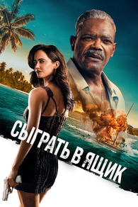 Сыграть в ящик (2026) Сыграть в ящик