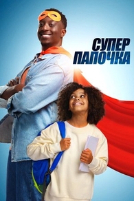 Супер папочка (2024) Супер папочка