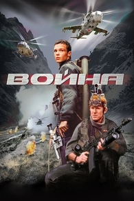 Война (2002) Война