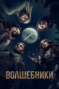 Волшебники (2015) Волшебники
