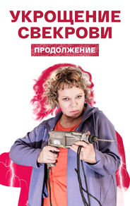 Укрощение свекрови. Продолжение