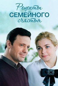 Рецепты семейного счастья (2019) Рецепты семейного счастья