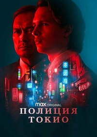 Полиция Токио (2022) Полиция Токио