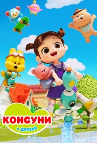 Консуни и друзья (2025) Консуни и друзья