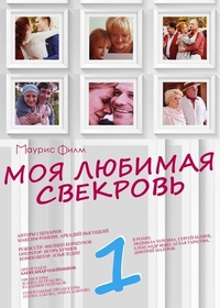 Моя любимая свекровь Моя любимая свекровь