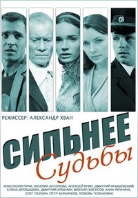 Сильнее судьбы Сильнее судьбы