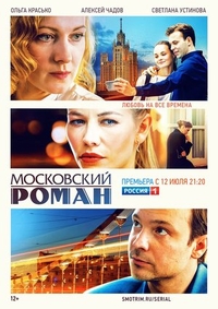 Московский роман (2020) Московский роман