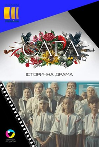 Сага (2020) Сага