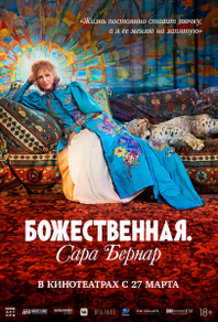 Божественная. Сара Бернар (2024) Божественная. Сара Бернар