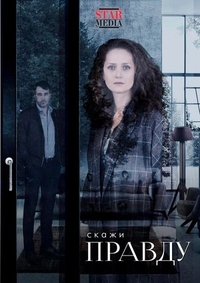 Скажи правду (2019) Скажи правду