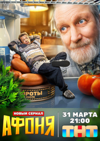 Афоня (2025) Афоня