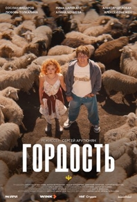 Гордость Гордость