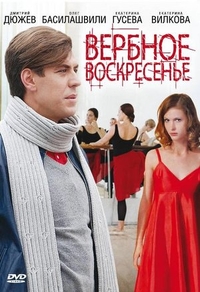 Вербное воскресенье (2009) Вербное воскресенье