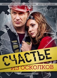 Счастье из осколков (2017) Счастье из осколков