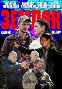 Земляк (2013) Земляк