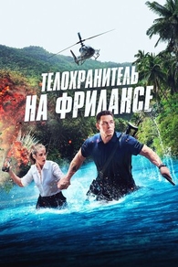 Телохранитель на фрилансе Телохранитель на фрилансе