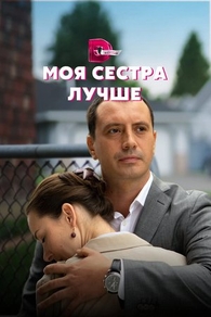 Моя сестра лучше (2021) Моя сестра лучше