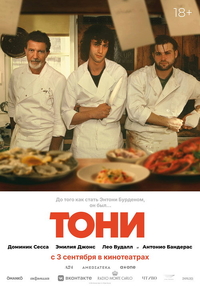 Тони (2026) Тони