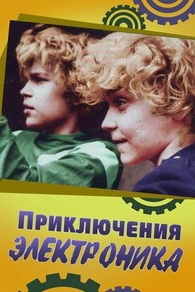 Приключения Электроника (1979) Приключения Электроника