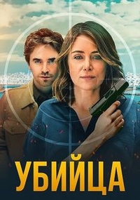 Убийца