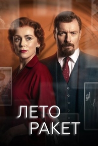Лето ракет (2019) Лето ракет