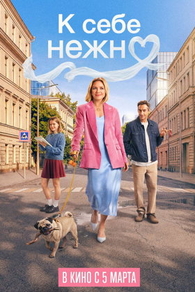 К себе нежно (2026) К себе нежно