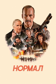 Нормал (2025) Нормал