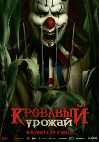 Кровавый урожай Кровавый урожай