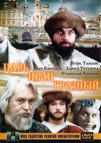 Царь Иван Грозный (1991) Царь Иван Грозный