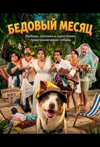 Бедовый месяц Бедовый месяц