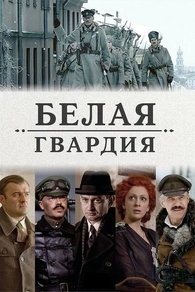 Белая гвардия (2012) Белая гвардия