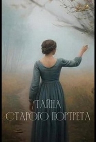 Тайна старого портрета (2025) Тайна старого портрета