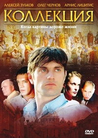 Коллекция (2006) Коллекция