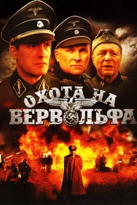 Охота на Вервольфа (2009) Охота на Вервольфа