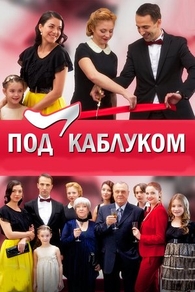 Под каблуком (2014) Под каблуком