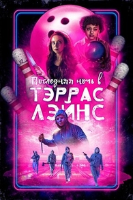 Последняя ночь в Тэррас Лэйнс (2024) Последняя ночь в Тэррас Лэйнс