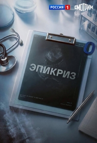 Эпикриз (2026) Эпикриз
