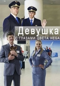 Девушка с глазами цвета неба (2017) Девушка с глазами цвета неба