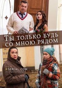 Ты только будь со мною рядом (2019) Ты только будь со мною рядом