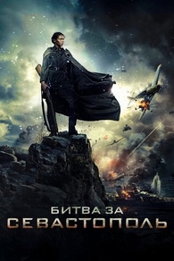 Битва за Севастополь (2015) Битва за Севастополь