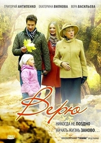 Верю Верю