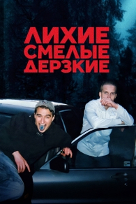 Лихие, смелые, дерзкие Лихие, смелые, дерзкие