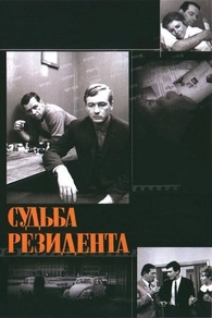 Судьба резидента (1970) Судьба резидента