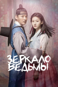 Зеркало ведьмы (2016) Зеркало ведьмы