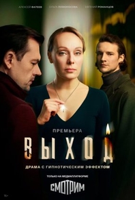 Выход (2026) Выход