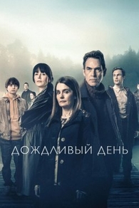 Саммервотер / Дождливый день