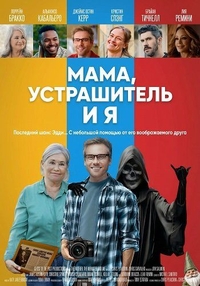 Мама, Устрашитель и я (2025) Мама, Устрашитель и я