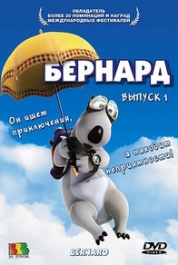 Бернард (1998) Бернард