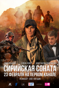 Сирийская соната (2022) Сирийская соната